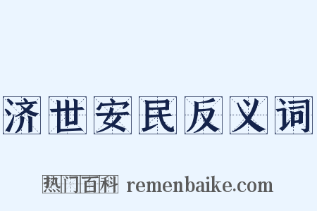 济世安民反义词是什么意思的图片